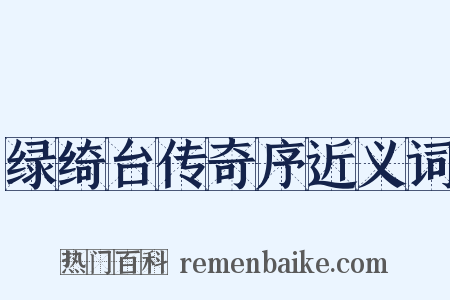 绿绮台传奇序近义词是什么意思的图片